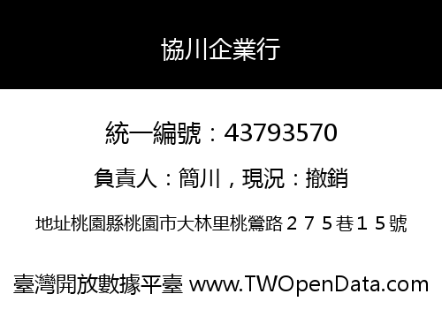 協川企業行