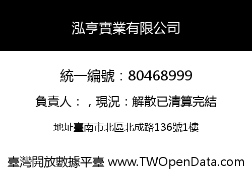泓亨實業有限公司