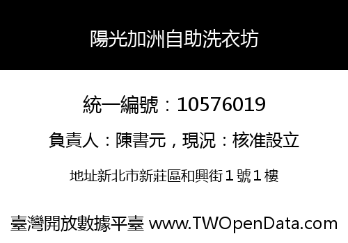 陽光加洲自助洗衣坊
