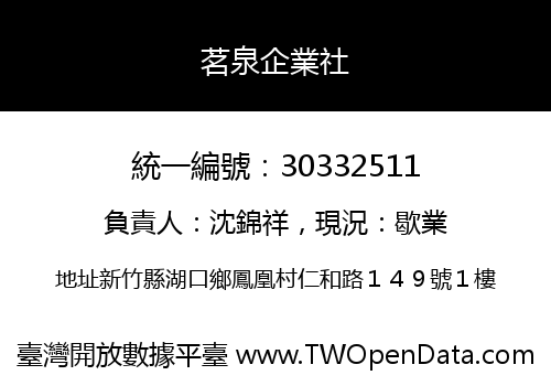 茗泉企業社