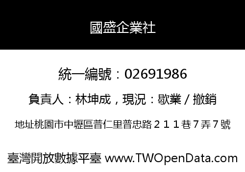 國盛企業社