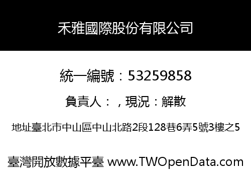 禾雅國際股份有限公司