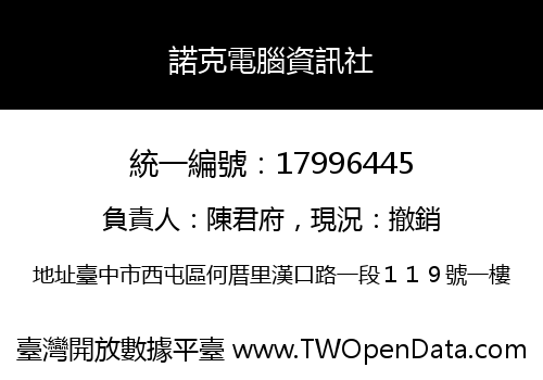 諾克電腦資訊社