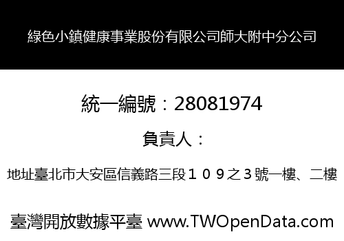 綠色小鎮健康事業股份有限公司師大附中分公司
