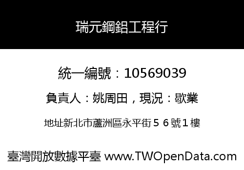 瑞元鋼鋁工程行