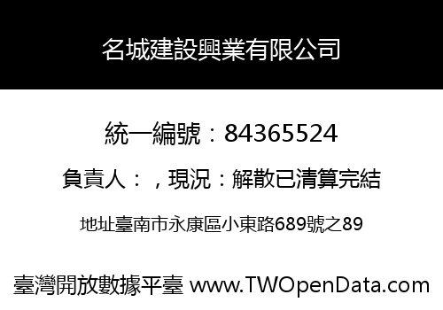 名城建設興業有限公司
