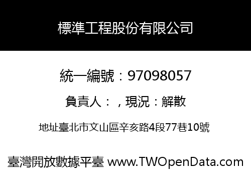標準工程股份有限公司
