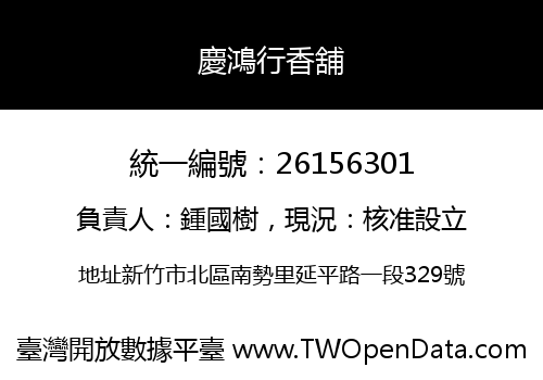 慶鴻行香舖