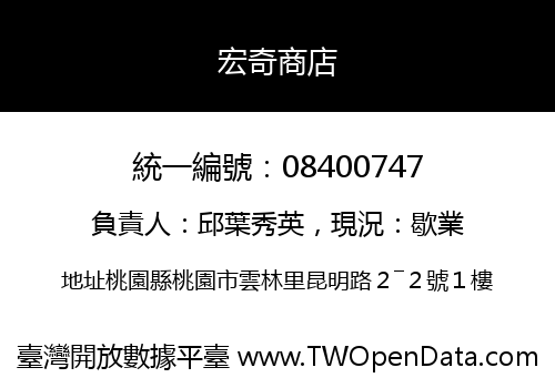 宏奇商店
