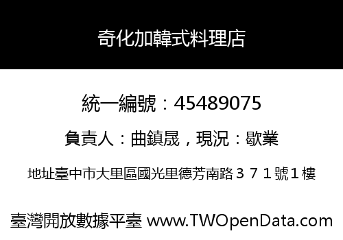 奇化加韓式料理店