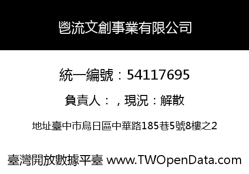 鬯流文創事業有限公司