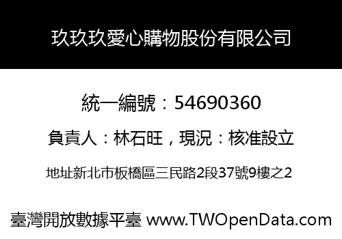 玖玖玖愛心購物股份有限公司