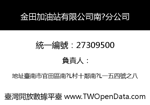 金田加油站有限公司南?分公司