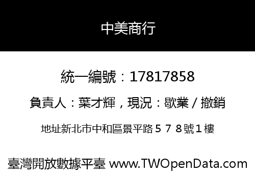 中美商行