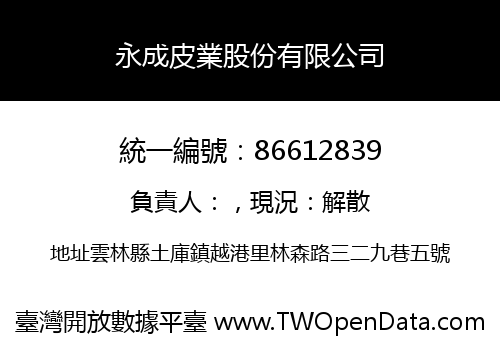 永成皮業股份有限公司