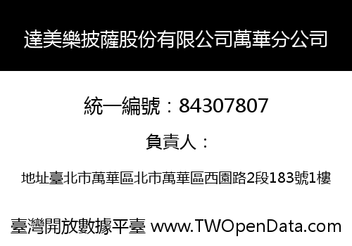 達美樂披薩股份有限公司萬華分公司