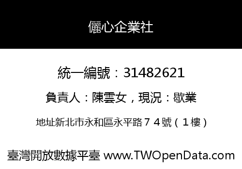 儷心企業社