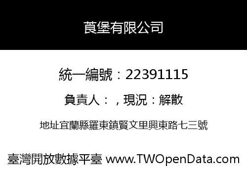 莨堡有限公司