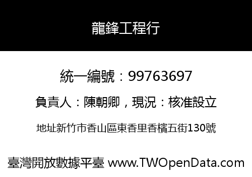 龍鋒工程行