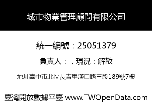 城市物業管理顧問有限公司
