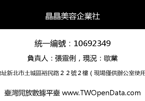 晶晶美容企業社