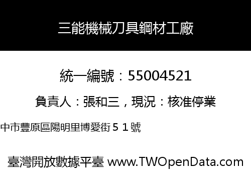 三能機械刀具鋼材工廠