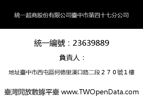 統一超商股份有限公司臺中巿第四十七分公司