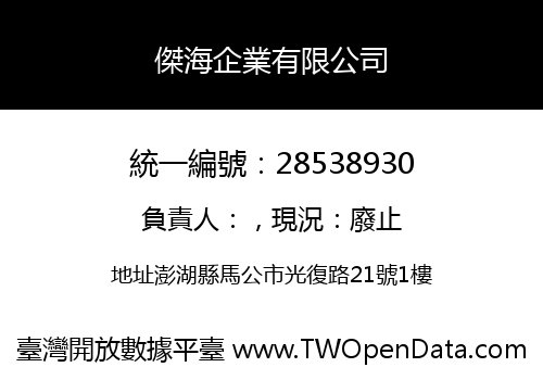 傑海企業有限公司
