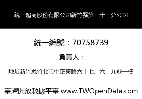統一超商股份有限公司新竹縣第三十三分公司