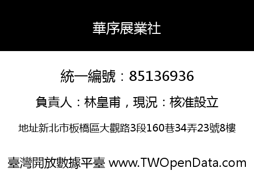 華序展業社