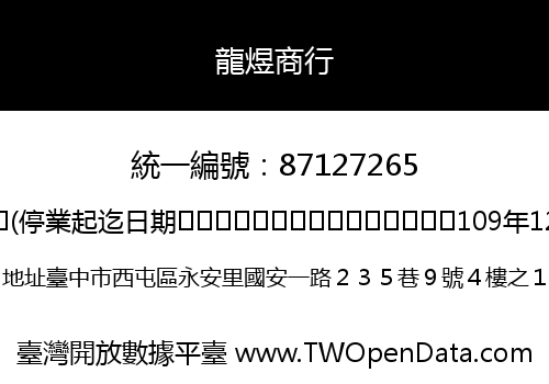 龍煜商行