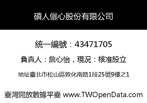 碩人儷心股份有限公司