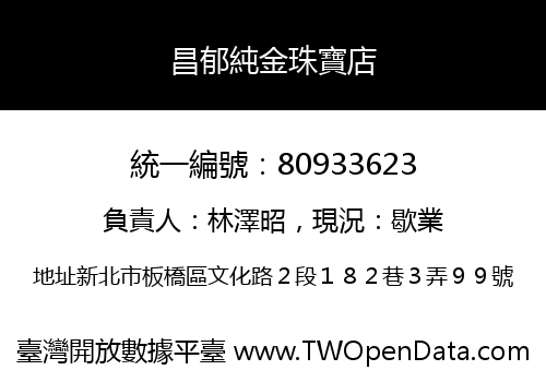 昌郁純金珠寶店