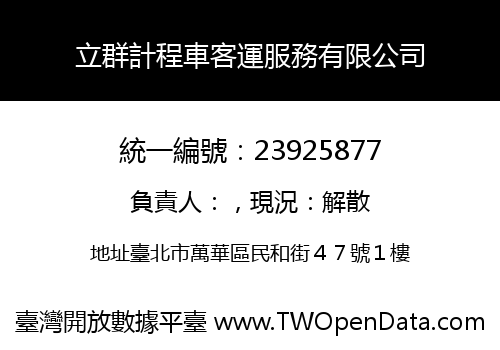 立群計程車客運服務有限公司