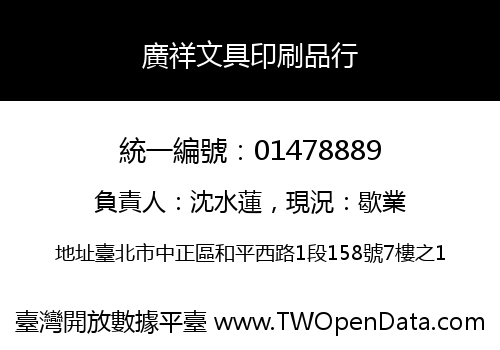 廣祥文具印刷品行