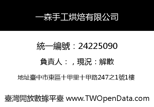 一森手工烘焙有限公司