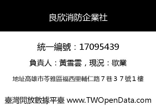 良欣消防企業社