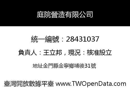 庭院營造有限公司