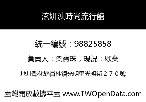 泫妍泱時尚流行館