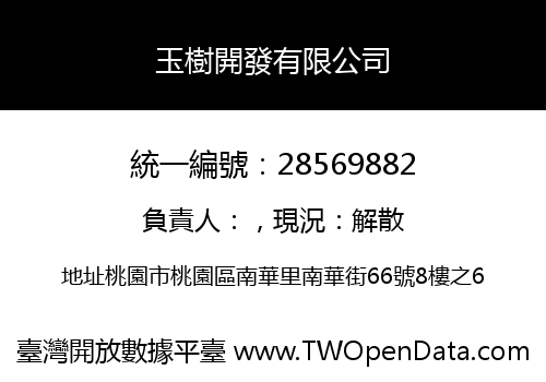玉樹開發有限公司