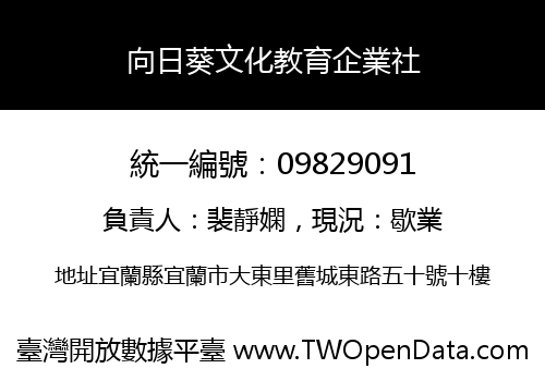 向日葵文化教育企業社