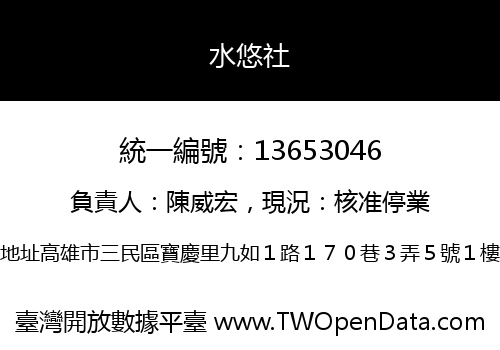 水悠社