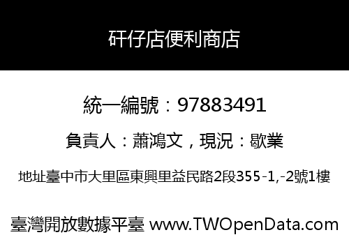 矸仔店便利商店