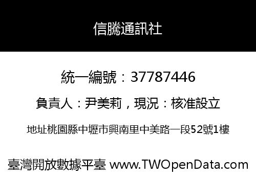 信騰通訊社