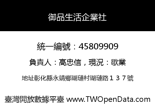 御品生活企業社