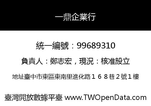 一鼎企業行