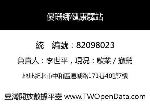 優珊娜健康驛站