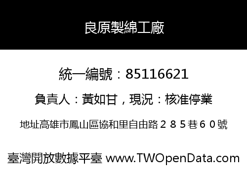 良原製綿工廠
