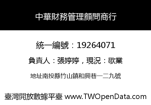 中華財務管理顧問商行