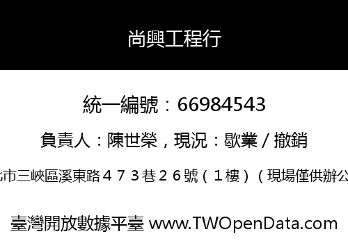 尚興工程行